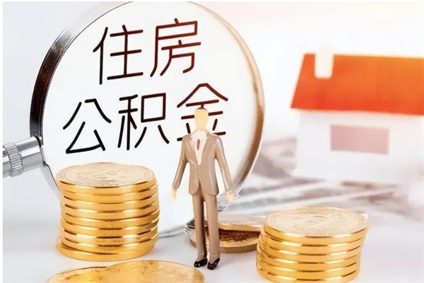 衡东个人公积金离职如何取出（住房公积金离职了怎么全部取出来）