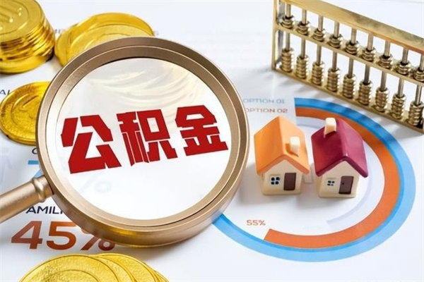 衡东辞职了住房公积金怎么取出来（辞职了住房公积金咋提取）