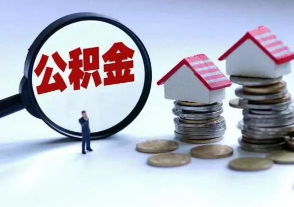 衡东离职了怎么取公积金（离职了怎么提取住房公积金的钱）