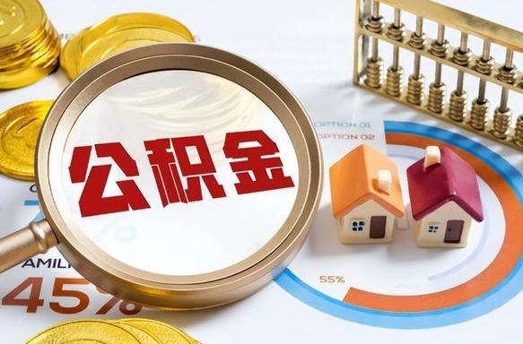 衡东公积金取了可以贷款吗（住房公积金取了能贷款吗）