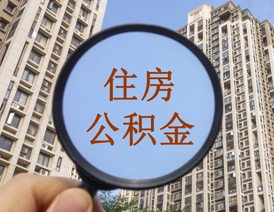 衡东代取个人住房公积金（代取公积金怎么取）