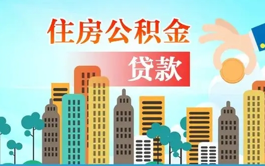 衡东离职如何取的公积金（离职怎么提取住房公积金的钱）