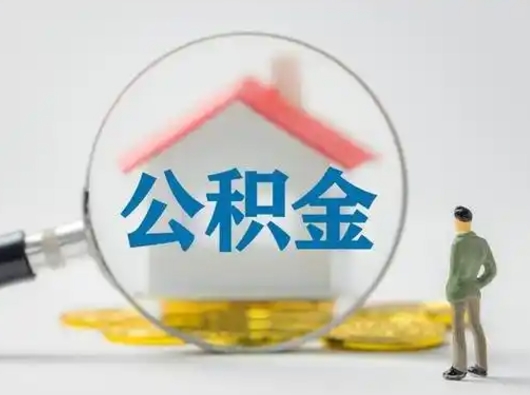 衡东取出公积金流程（取出住房公积金的步骤）