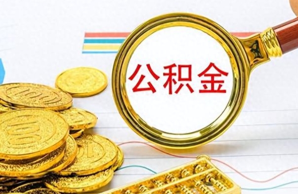 衡东公积金怎么取（咋样取公积金）