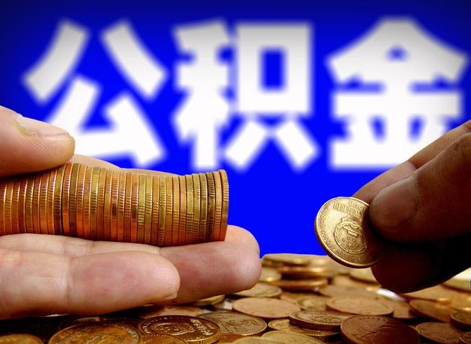 衡东离职三个月可以取公积金吗（离职3个月后公积金可以提取吗）